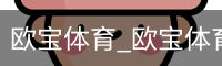 欧宝体育
